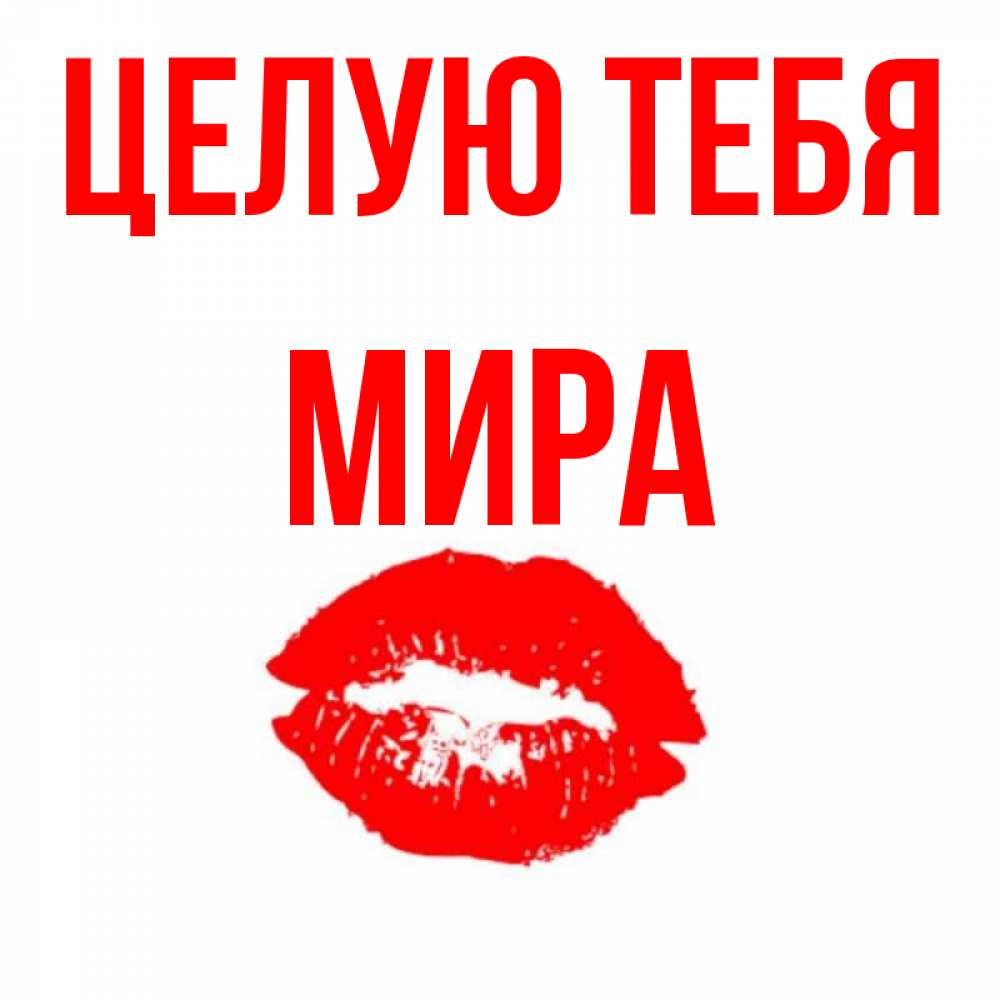 Открытка на каждый день с именем, Мира Целую тебя помада и губы Прикольная открытка с пожеланием онлайн скачать бесплатно 