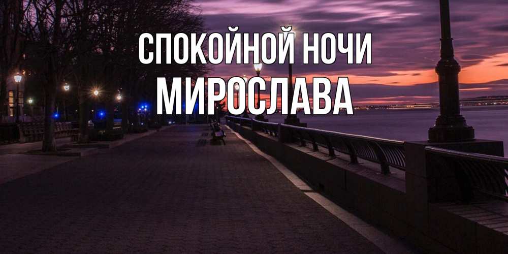 Открытка на каждый день с именем, Мирослава Спокойной ночи фонари на фоне реки Прикольная открытка с пожеланием онлайн скачать бесплатно 