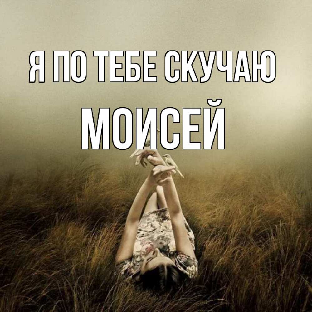 Открытка на каждый день с именем, Моисей Я по тебе скучаю девушка с голубями Прикольная открытка с пожеланием онлайн скачать бесплатно 