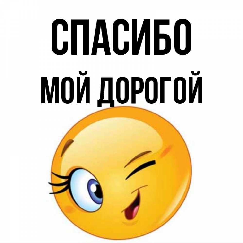 Открытка на каждый день с именем, Мой-дорогой Спасибо открытка с подмигивающим смайлом Прикольная открытка с пожеланием онлайн скачать бесплатно 