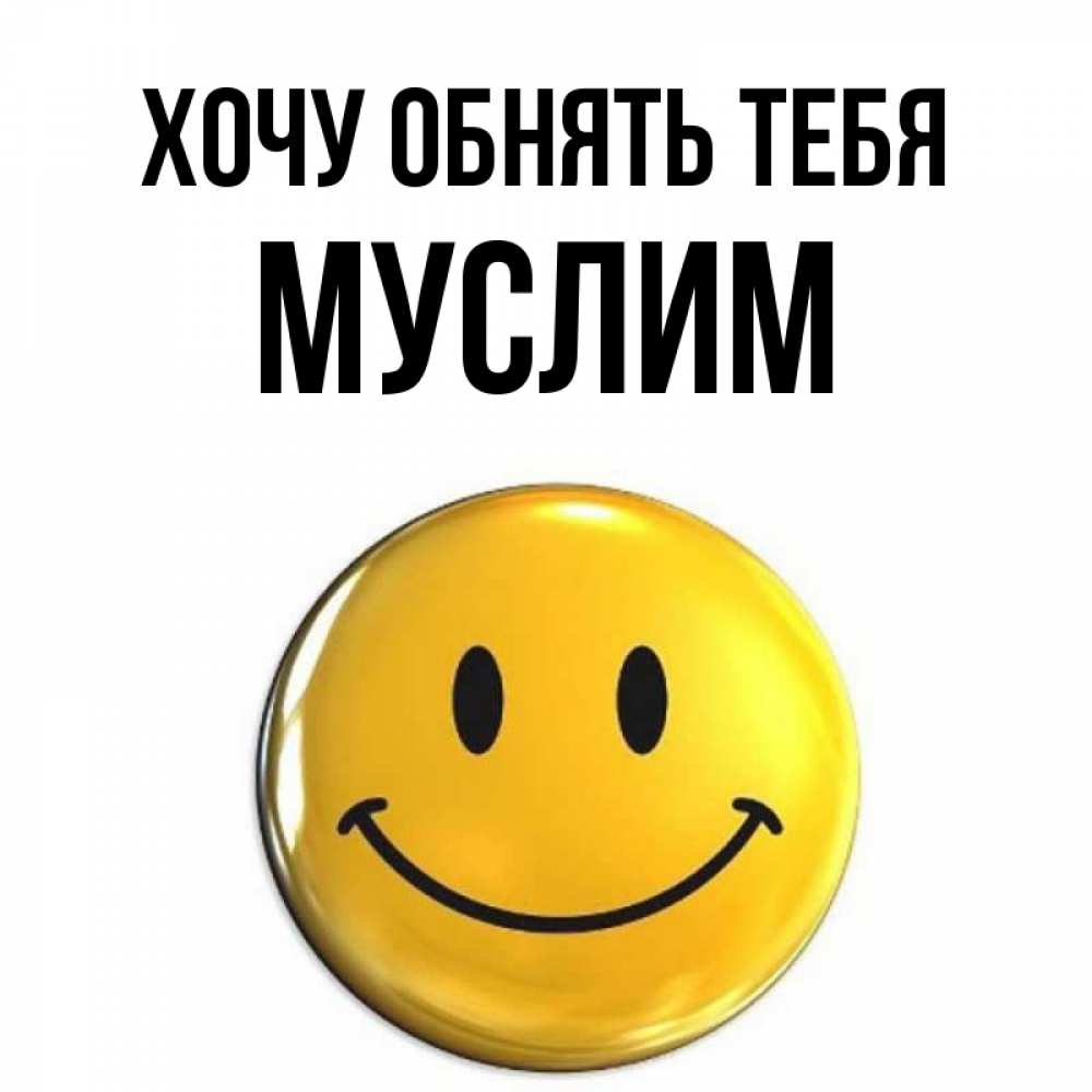 Открытка на каждый день с именем, Муслим Хочу обнять тебя открытки которые можно подписывать онлайн по своему усмотрению бесплатно Прикольная открытка с пожеланием онлайн скачать бесплатно 