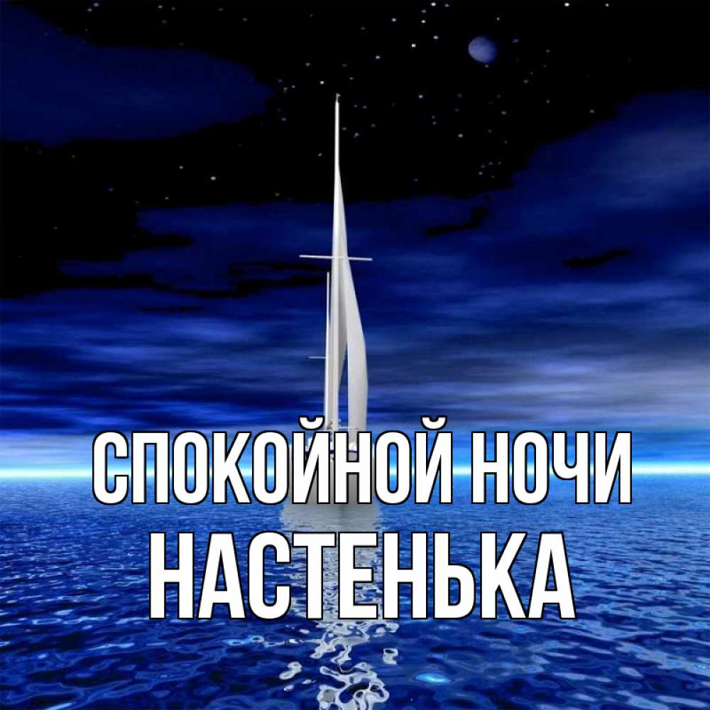 Открытка на каждый день с именем, НАСТЕНЬКА Спокойной ночи ночью Прикольная открытка с пожеланием онлайн скачать бесплатно 