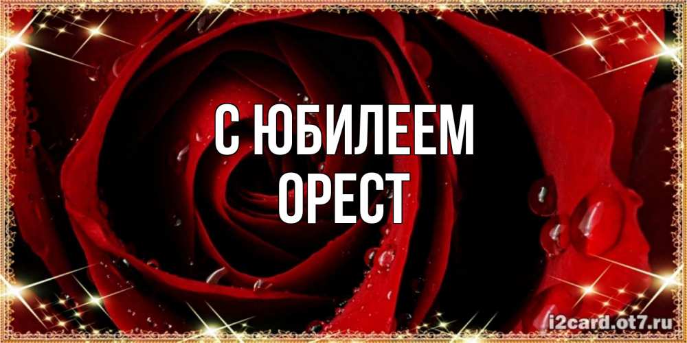 Открытка на каждый день с именем, Орест С юбилеем цветок в росе на день рождения Прикольная открытка с пожеланием онлайн скачать бесплатно 