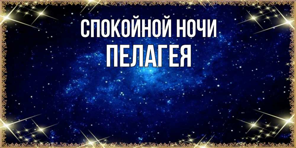 Открытка на каждый день с именем, Пелагея Спокойной ночи открытки перед сном Прикольная открытка с пожеланием онлайн скачать бесплатно 
