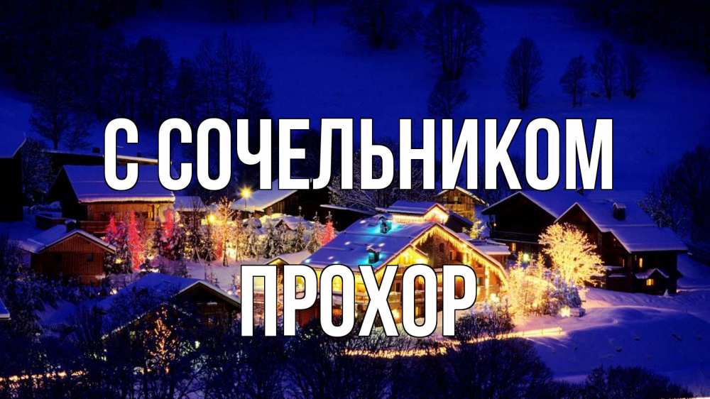 Открытка на каждый день с именем, Прохор С сочельником сочельник Прикольная открытка с пожеланием онлайн скачать бесплатно 