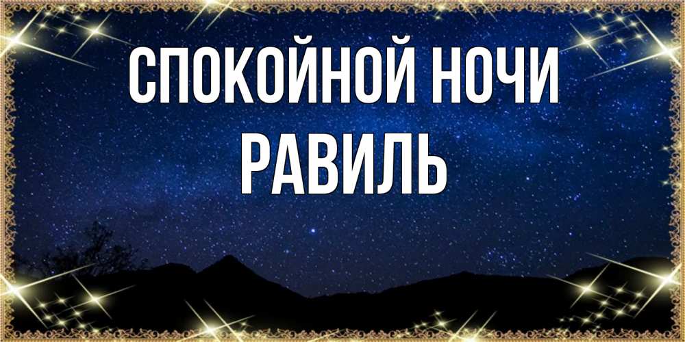 Открытка на каждый день с именем, Равиль Спокойной ночи млечный путь Прикольная открытка с пожеланием онлайн скачать бесплатно 