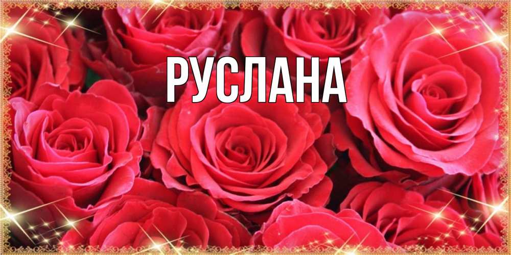 Открытка на каждый день с именем, Руслана Главная открытки на праздник весны наурыз Прикольная открытка с пожеланием онлайн скачать бесплатно 