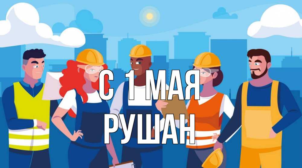 Открытка на каждый день с именем, Рушан С 1 мая С 1 мая Прикольная открытка с пожеланием онлайн скачать бесплатно 