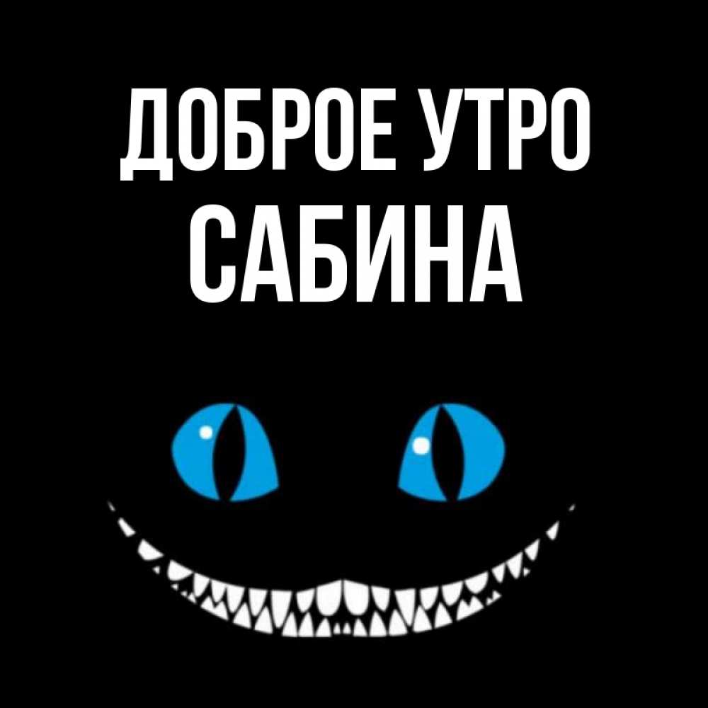 Открытка на каждый день с именем, Сабина Доброе утро голубые глаза и зубки Прикольная открытка с пожеланием онлайн скачать бесплатно 