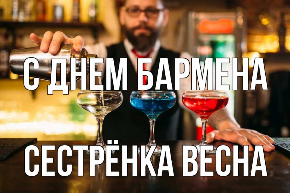 Открытка на каждый день с именем, Сестрёнка-Весна С днем бармена коктейли Прикольная открытка с пожеланием онлайн скачать бесплатно 