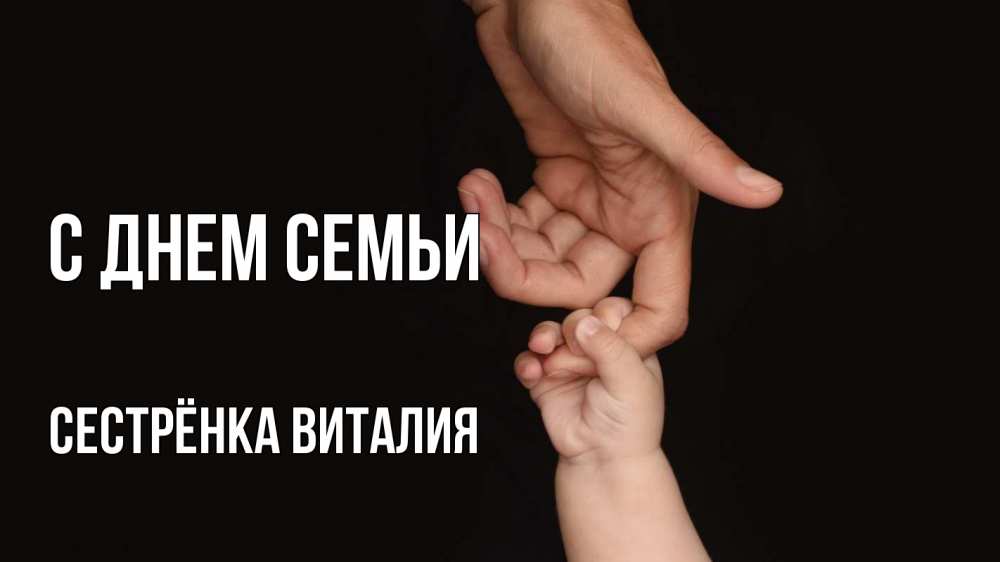 Открытка на каждый день с именем, Сестрёнка-Виталия С днем семьи с днем семьи Прикольная открытка с пожеланием онлайн скачать бесплатно 
