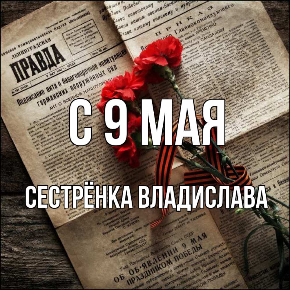 Открытка на каждый день с именем, Сестрёнка-Владислава С 9 мая 9 мая Прикольная открытка с пожеланием онлайн скачать бесплатно 