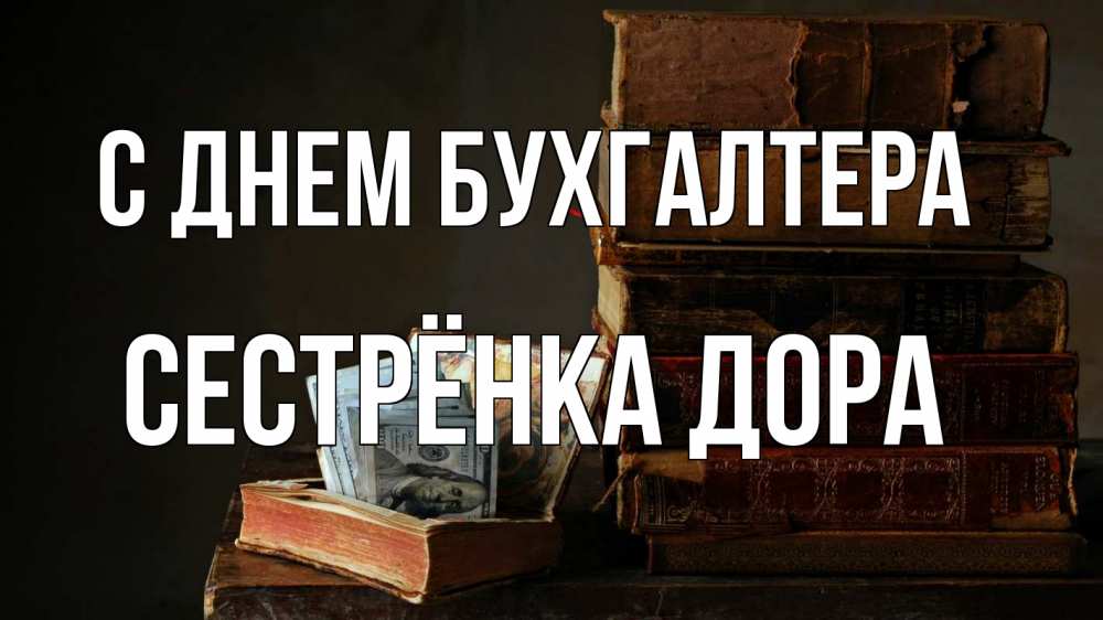 Открытка на каждый день с именем, Сестрёнка-Дора С днем бухгалтера с днем бухгалтера Прикольная открытка с пожеланием онлайн скачать бесплатно 