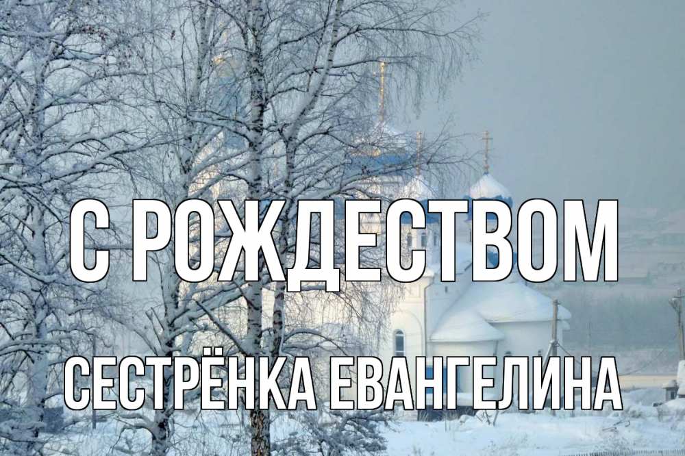 Открытка на каждый день с именем, Сестрёнка-Евангелина С рождеством храм, зима Прикольная открытка с пожеланием онлайн скачать бесплатно 