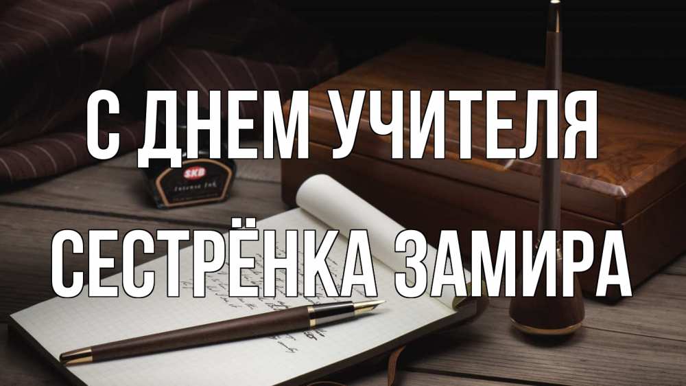 Открытка на каждый день с именем, Сестрёнка-Замира С днем учителя с днем учителя Прикольная открытка с пожеланием онлайн скачать бесплатно 