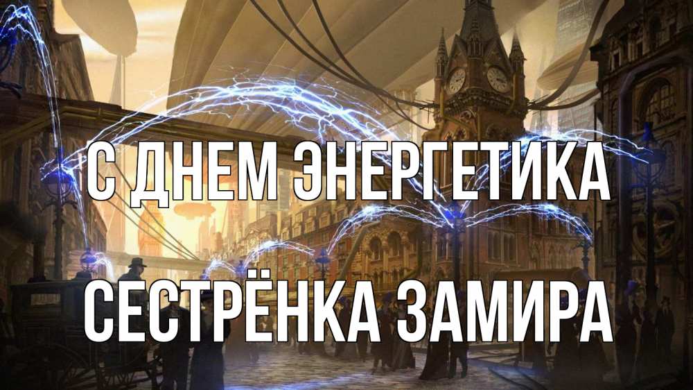 Открытка на каждый день с именем, Сестрёнка-Замира С днем энергетика лондон Прикольная открытка с пожеланием онлайн скачать бесплатно 