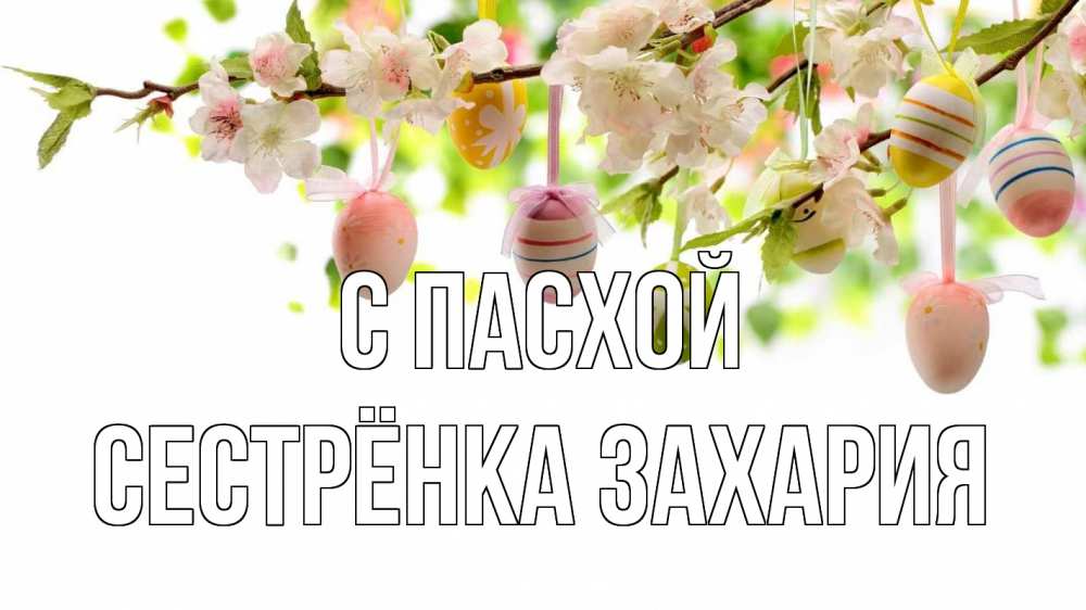 Открытка на каждый день с именем, Сестрёнка-Захария С пасхой пасха Прикольная открытка с пожеланием онлайн скачать бесплатно 