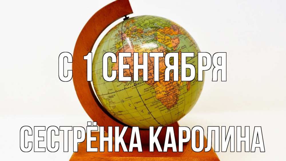 Открытка на каждый день с именем, Сестрёнка-Каролина С 1 сентября с днем знаний Прикольная открытка с пожеланием онлайн скачать бесплатно 