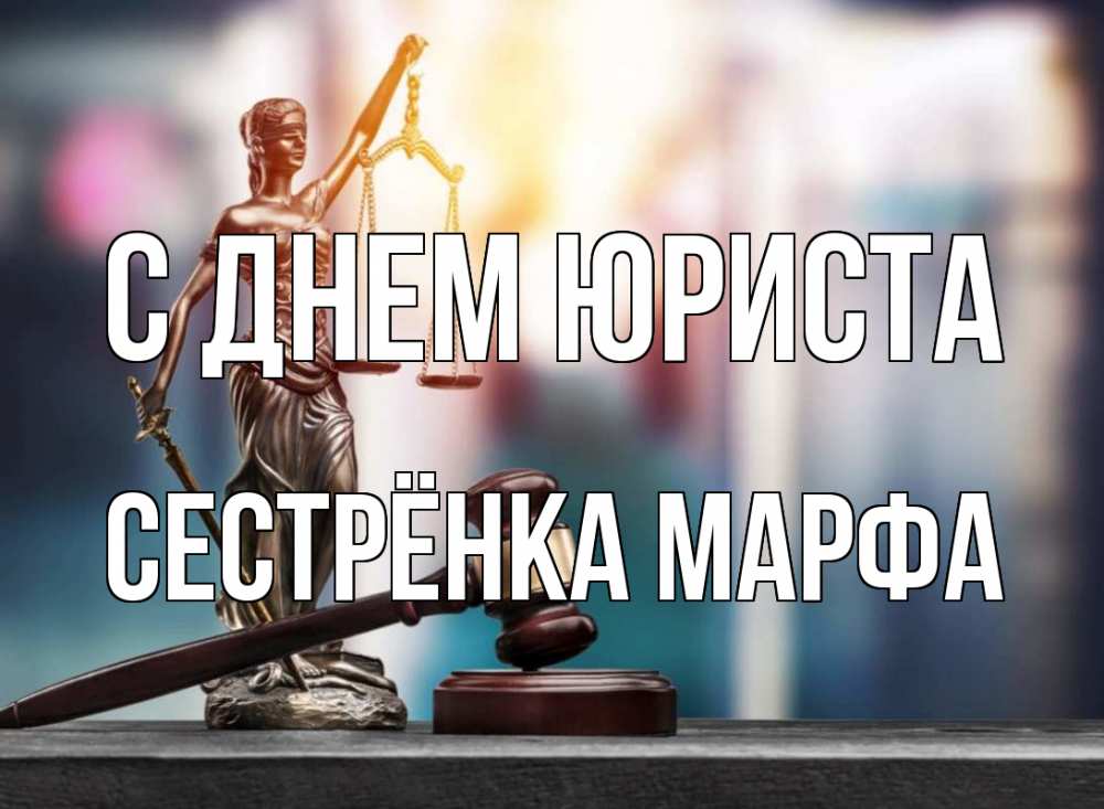 Открытка на каждый день с именем, Сестрёнка-Марфа С днем юриста фемида Прикольная открытка с пожеланием онлайн скачать бесплатно 
