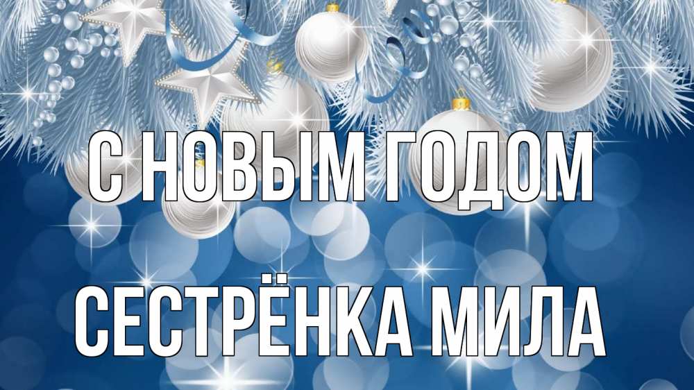 Открытка на каждый день с именем, Сестрёнка-Мила С новым годом елочные игрушки Прикольная открытка с пожеланием онлайн скачать бесплатно 