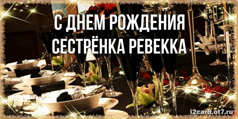 Открытка на каждый день с именем, Сестрёнка-Ревекка С днем рождения пожелания на день рождения с столом полным еды Прикольная открытка с пожеланием онлайн скачать бесплатно 