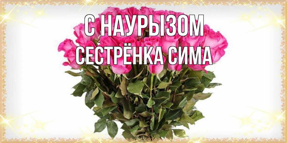 Открытка на каждый день с именем, Сестрёнка-Сима С наурызом красивые открытки в оригинальной обработке на международный женский день Прикольная открытка с пожеланием онлайн скачать бесплатно 