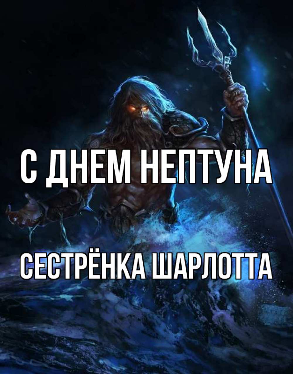 Открытка на каждый день с именем, Сестрёнка-Шарлотта С днем нептуна с днем Нептуна Прикольная открытка с пожеланием онлайн скачать бесплатно 