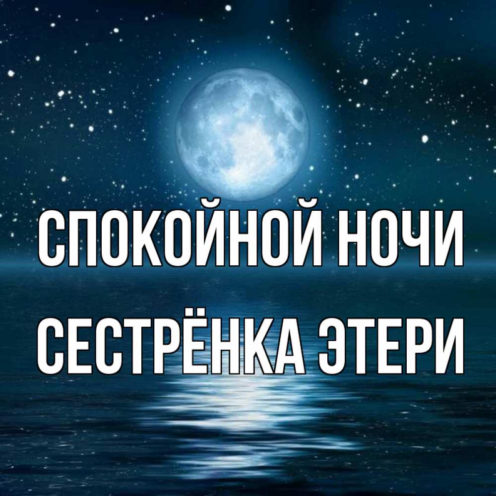 Открытка на каждый день с именем, Сестрёнка-Этери Спокойной ночи звезды Прикольная открытка с пожеланием онлайн скачать бесплатно 