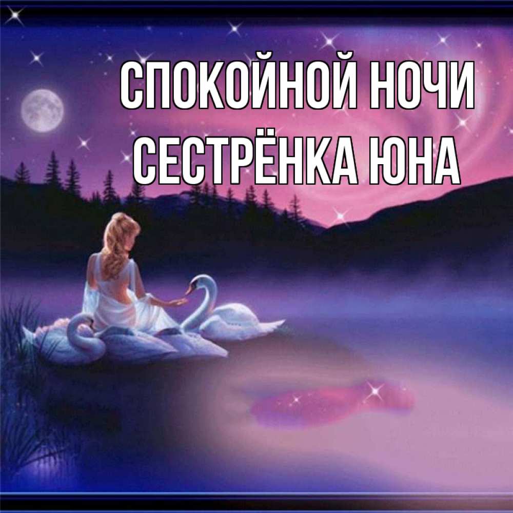 Открытка на каждый день с именем, Сестрёнка-Юна Спокойной ночи луна Прикольная открытка с пожеланием онлайн скачать бесплатно 