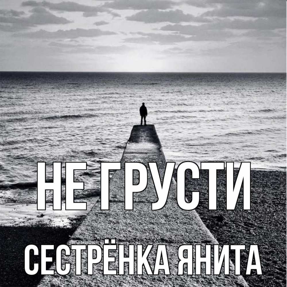 Открытка на каждый день с именем, Сестрёнка-Янита Не грусти море Прикольная открытка с пожеланием онлайн скачать бесплатно 
