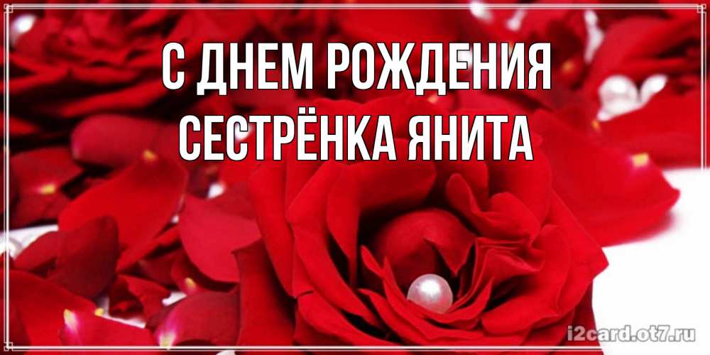 Открытка на каждый день с именем, Сестрёнка-Янита С днем рождения роза с жемчужиной на открытке для любимых Прикольная открытка с пожеланием онлайн скачать бесплатно 