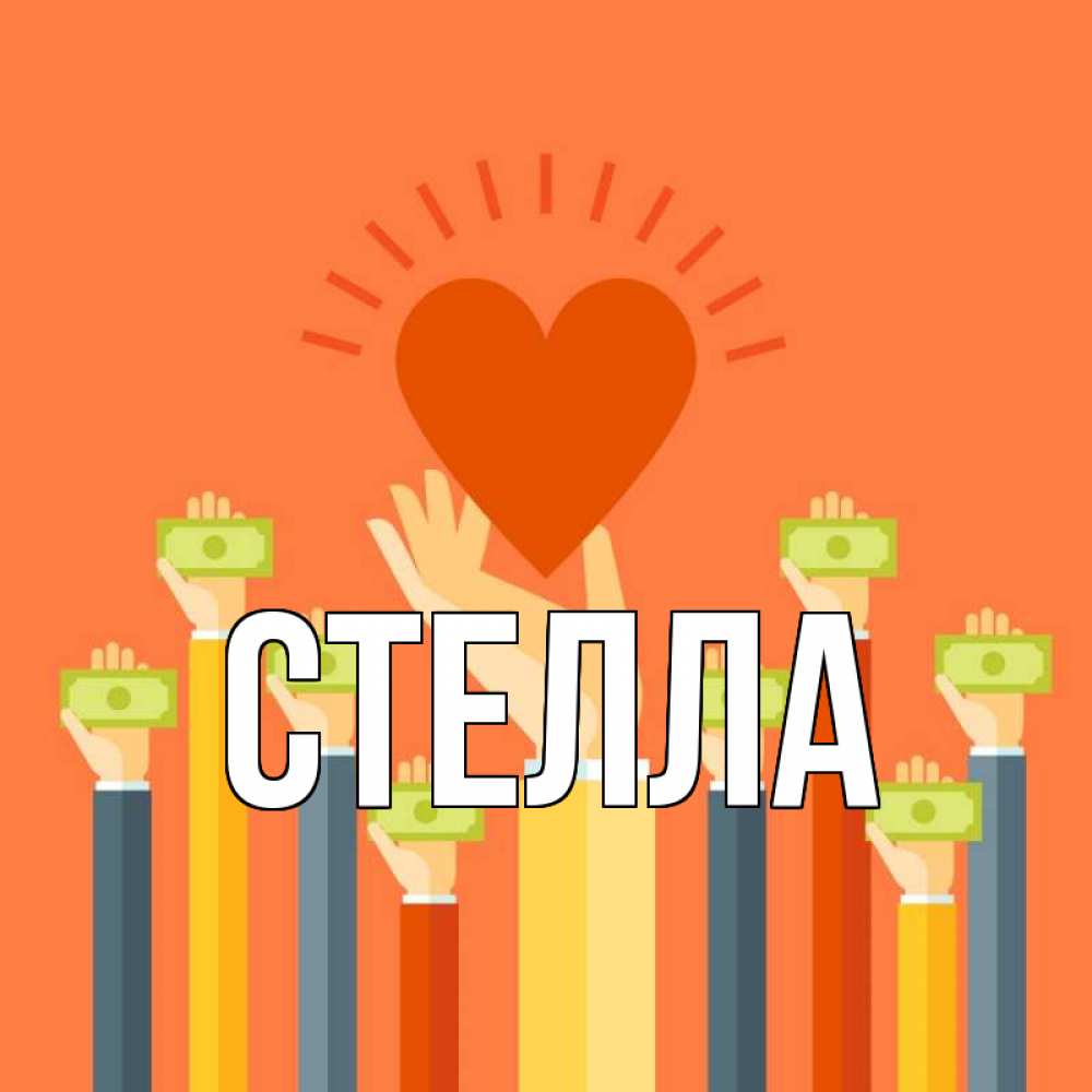 Открытка на каждый день с именем, Стелла Главная С днем волонтера Прикольная открытка с пожеланием онлайн скачать бесплатно 