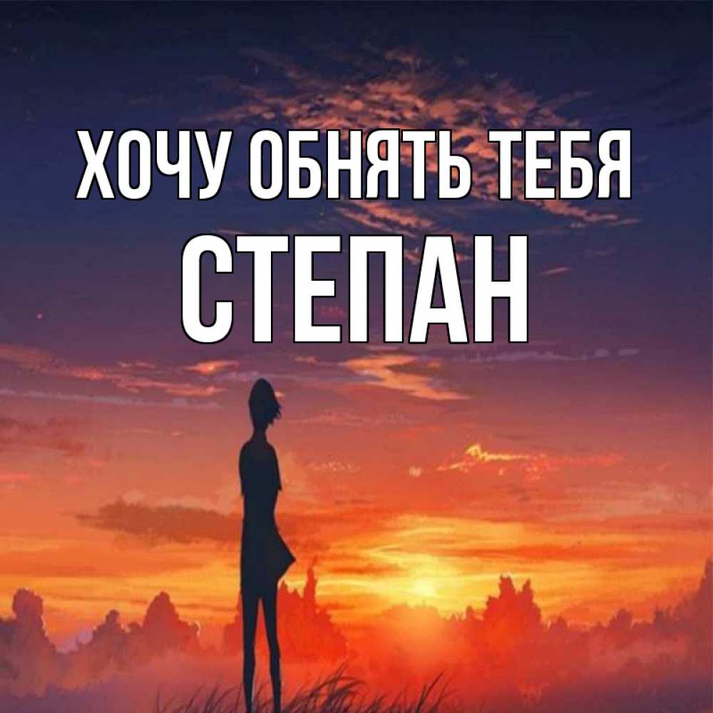 Открытка на каждый день с именем, Степан Хочу обнять тебя стройная девушка Прикольная открытка с пожеланием онлайн скачать бесплатно 