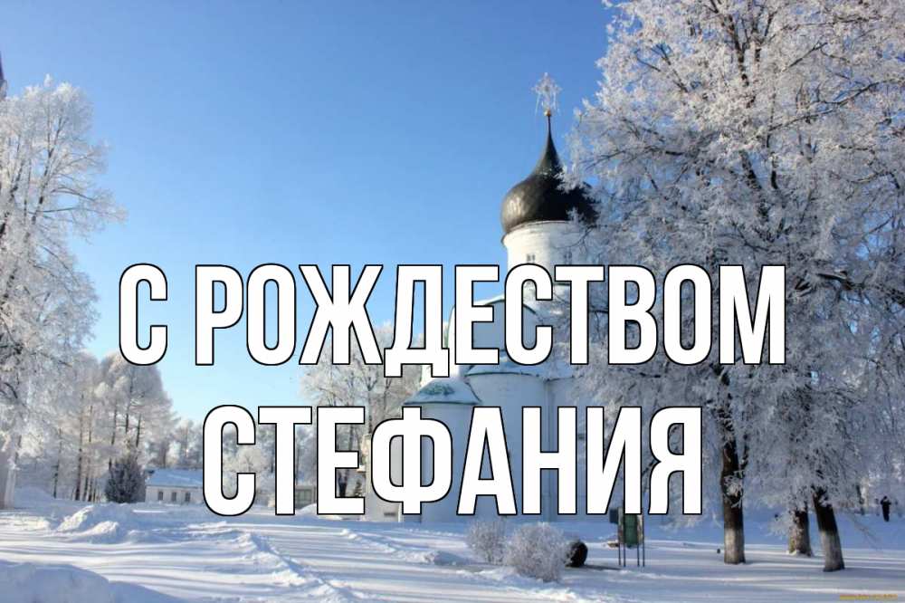 Открытка на каждый день с именем, Стефания С рождеством Рождество, церковь, храм, зимний лес Прикольная открытка с пожеланием онлайн скачать бесплатно 