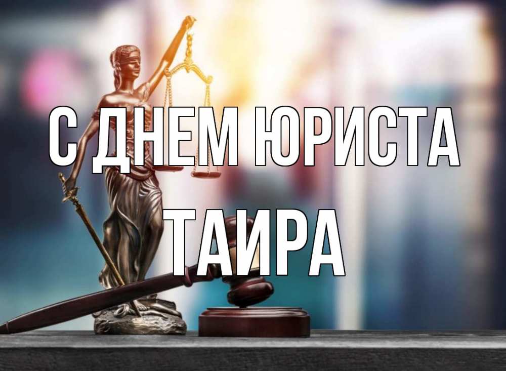 Открытка на каждый день с именем, Таира С днем юриста фемида Прикольная открытка с пожеланием онлайн скачать бесплатно 