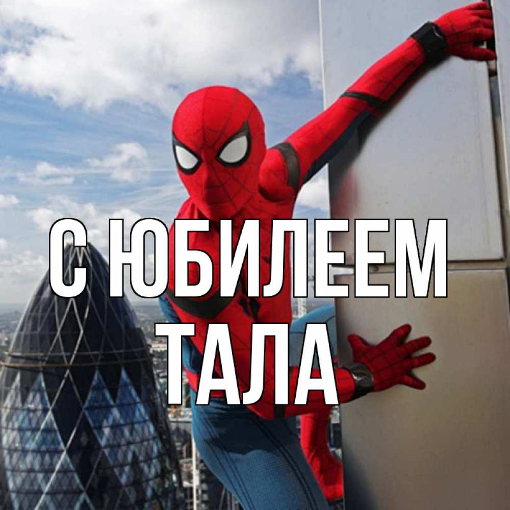 Открытка на каждый день с именем, Тала С юбилеем Марвел Прикольная открытка с пожеланием онлайн скачать бесплатно 