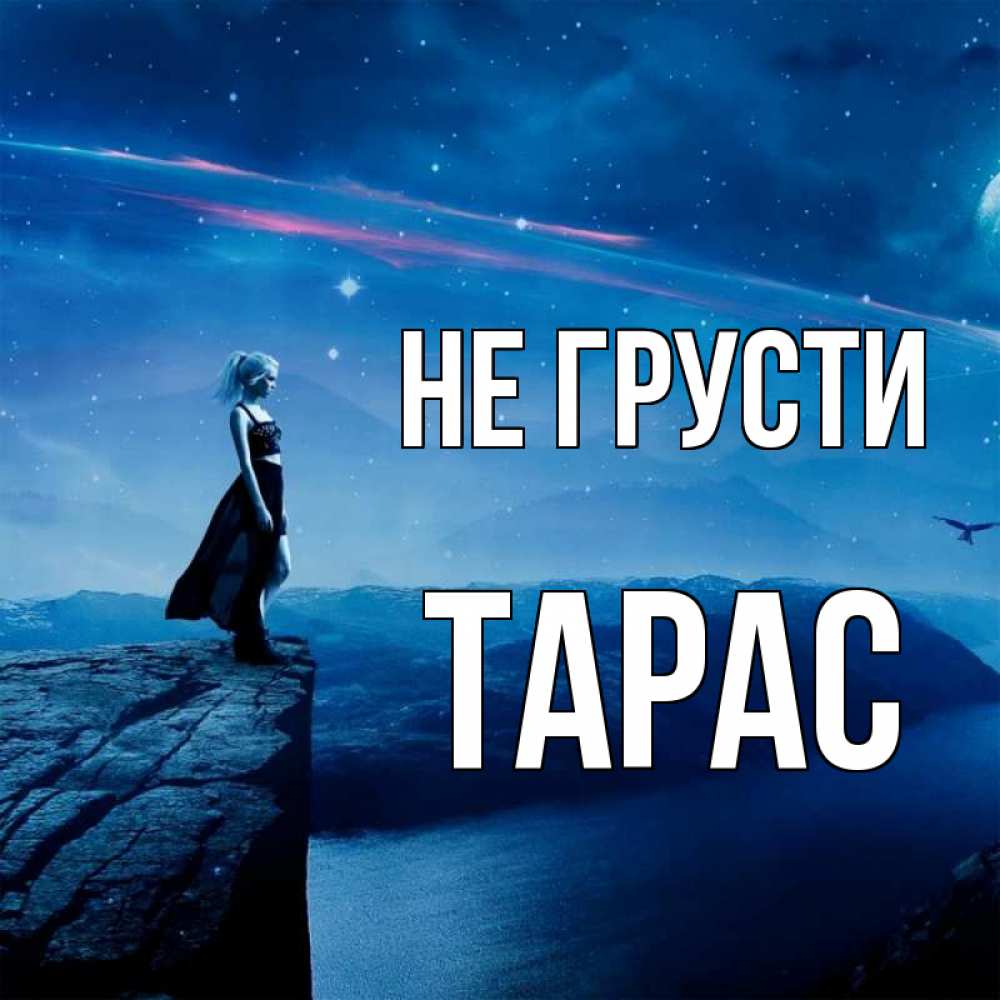 Открытка на каждый день с именем, Тарас Не грусти вода и скала Прикольная открытка с пожеланием онлайн скачать бесплатно 