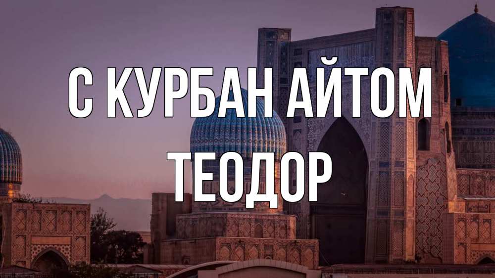 Открытка на каждый день с именем, Теодор С курбан айтом мечеть Прикольная открытка с пожеланием онлайн скачать бесплатно 