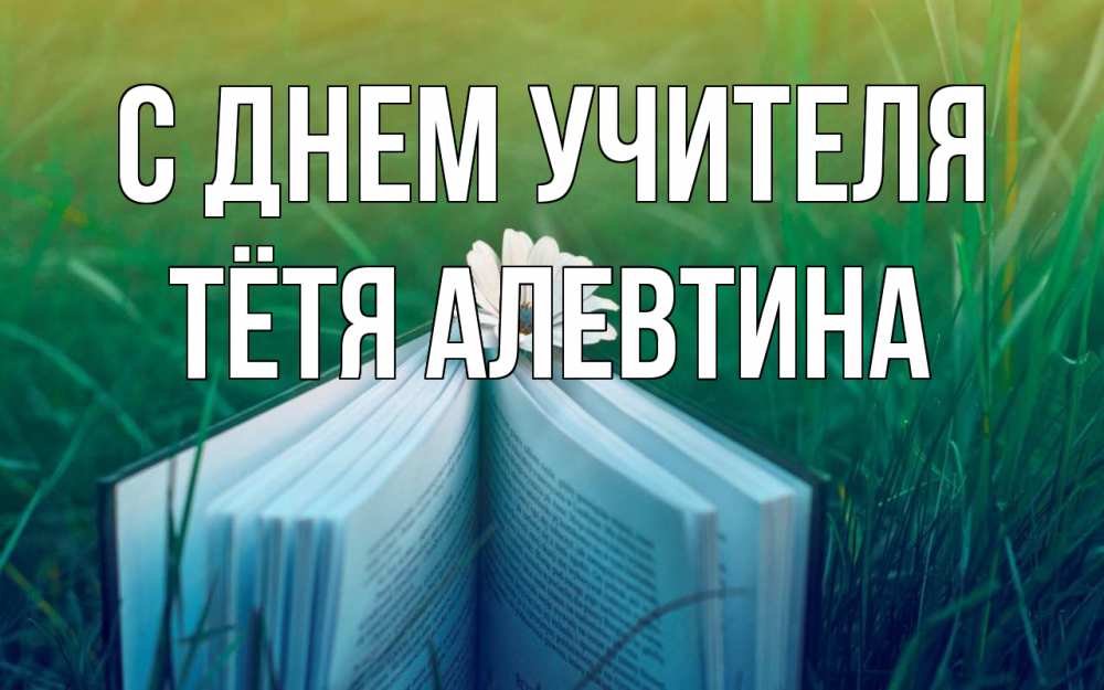 Открытка на каждый день с именем, Тётя-Алевтина С днем учителя с днем учителя Прикольная открытка с пожеланием онлайн скачать бесплатно 