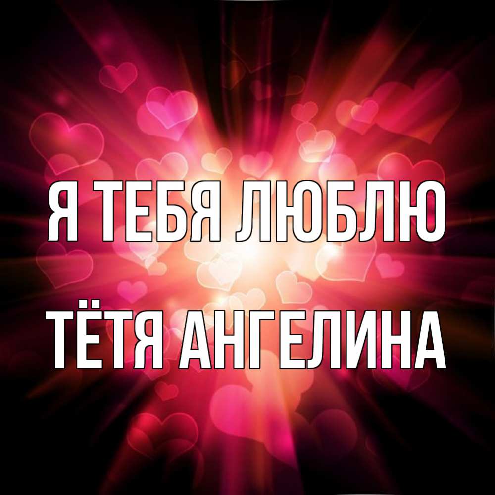 Открытка на каждый день с именем, Тётя-Ангелина Я тебя люблю рамочка 1 Прикольная открытка с пожеланием онлайн скачать бесплатно 