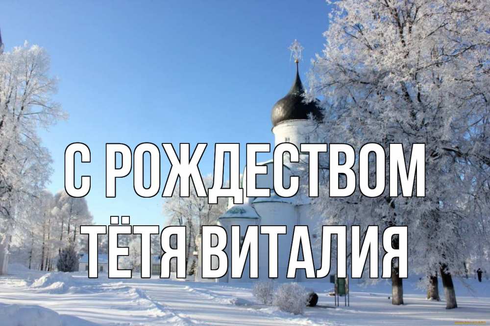 Открытка на каждый день с именем, Тётя-Виталия С рождеством Рождество, церковь, храм, зимний лес Прикольная открытка с пожеланием онлайн скачать бесплатно 