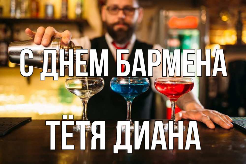 Открытка на каждый день с именем, Тётя-Диана С днем бармена коктейли Прикольная открытка с пожеланием онлайн скачать бесплатно 