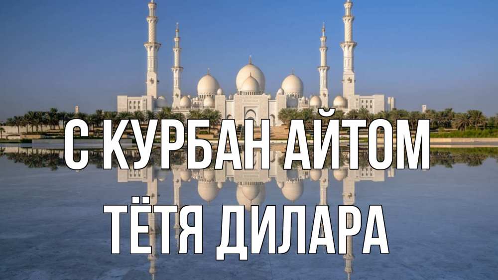 Открытка на каждый день с именем, Тётя-Дилара С курбан айтом мечеть Прикольная открытка с пожеланием онлайн скачать бесплатно 