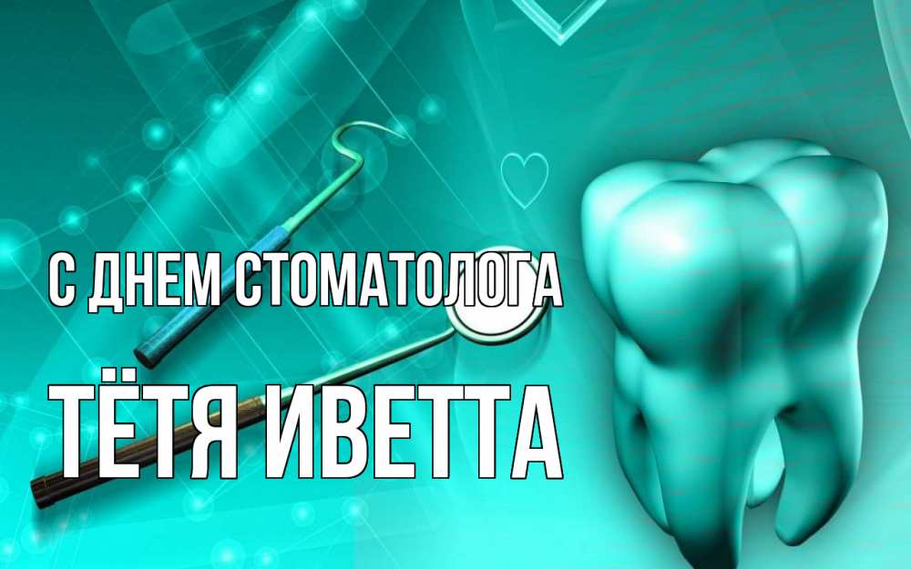 Открытка на каждый день с именем, Тётя-Иветта С днем стоматолога с днем стоматолога Прикольная открытка с пожеланием онлайн скачать бесплатно 