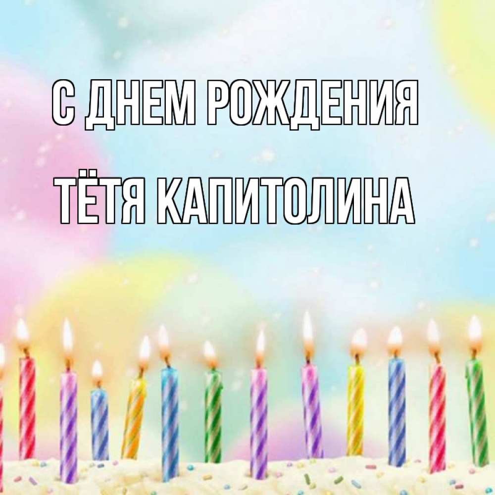 Открытка на каждый день с именем, Тётя-Капитолина С днем рождения разноцветное Прикольная открытка с пожеланием онлайн скачать бесплатно 