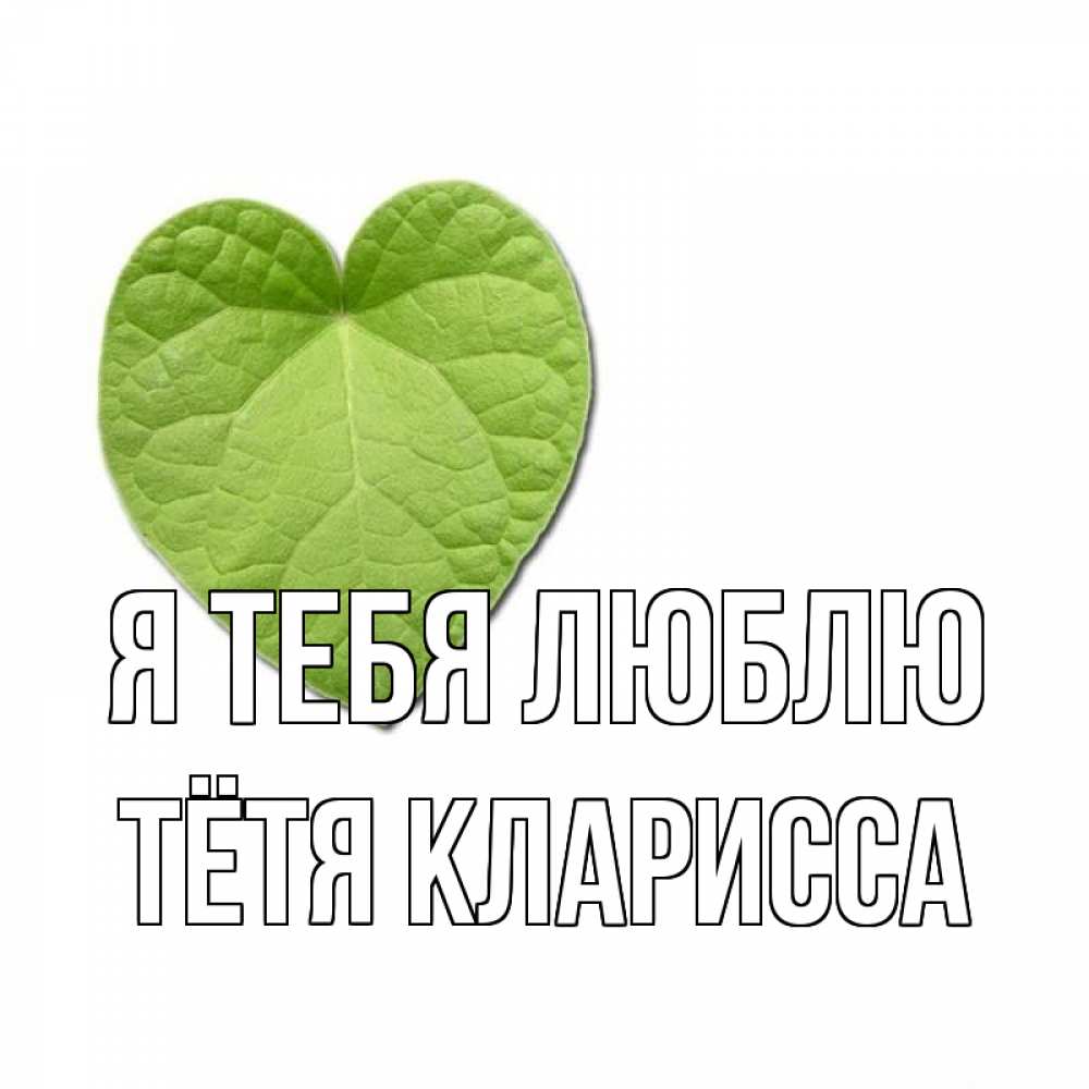 Открытка на каждый день с именем, Тётя-Кларисса Я тебя люблю тебе Прикольная открытка с пожеланием онлайн скачать бесплатно 