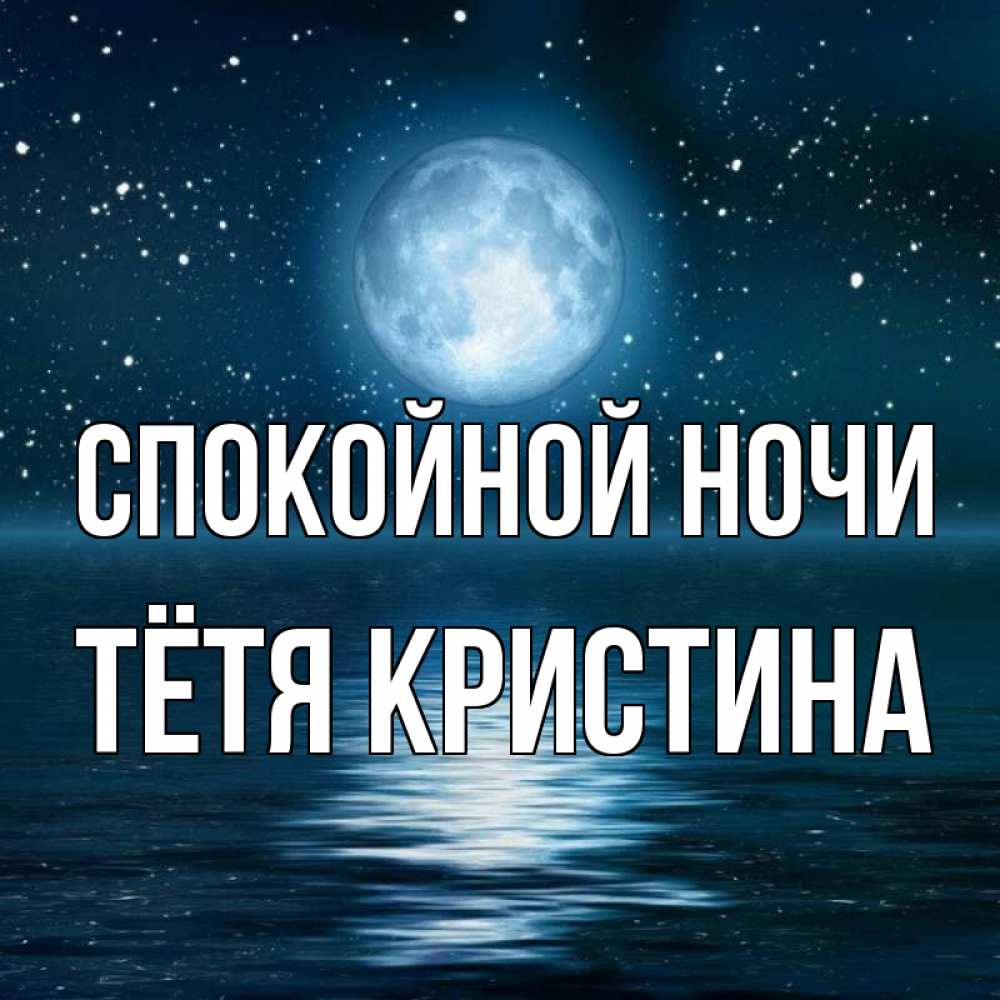 Открытка на каждый день с именем, Тётя-Кристина Спокойной ночи звезды Прикольная открытка с пожеланием онлайн скачать бесплатно 