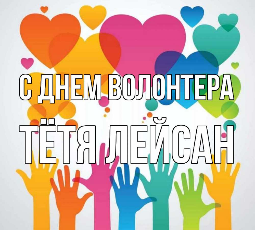 Открытка на каждый день с именем, Тётя-Лейсан С днем волонтера С днем волонтера 1 Прикольная открытка с пожеланием онлайн скачать бесплатно 