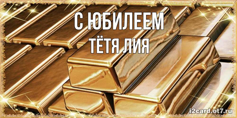 Открытка на каждый день с именем, Тётя-Лия С юбилеем поздравления на день рождения с пожеланиями богатства Прикольная открытка с пожеланием онлайн скачать бесплатно 
