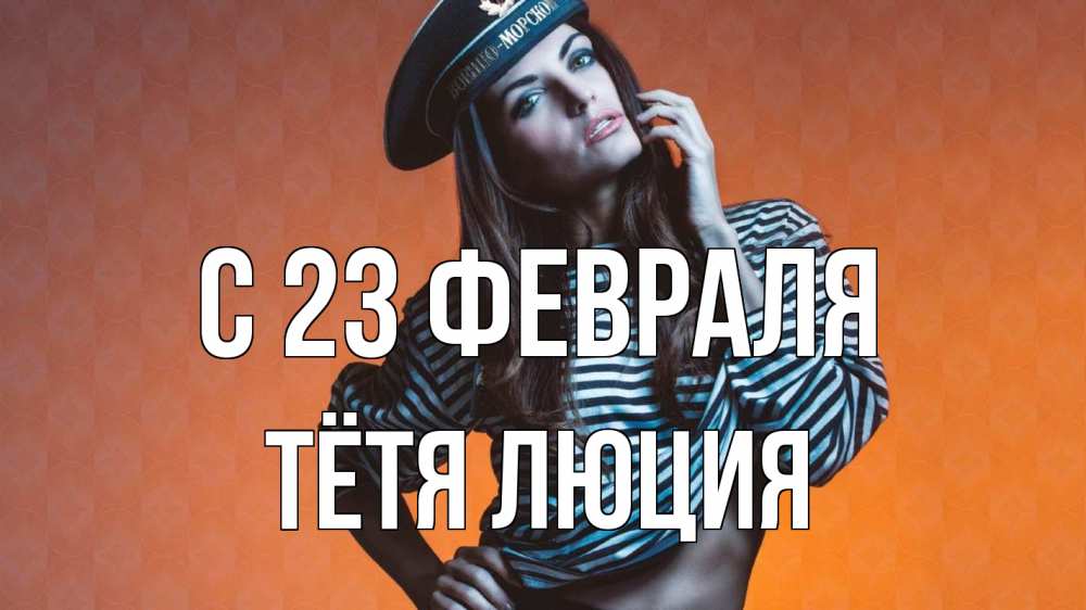 Открытка на каждый день с именем, Тётя-Люция С 23 февраля 23 февраля Прикольная открытка с пожеланием онлайн скачать бесплатно 